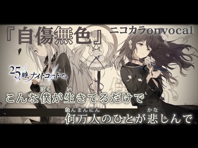 ニコカラ】自傷無色/25時、ナイトコードで。 onvocal【プロセカ