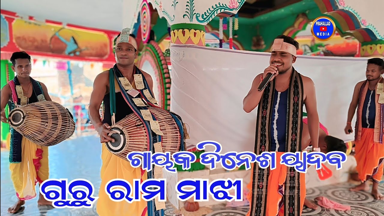 Guru Rama majhi || Gayak Dinesh Yadav #ramamajhi#dineshyadav#prahallad_media 