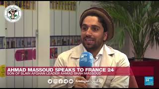 Full interview of Ahmad Massoud, the leader of the National Resistance Front with FRANCE 24 TV