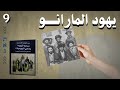 يهود المارانو كتاب من هم اليهــ ود و ما هي اليهــ ودية عبدالوهاب المسيري 