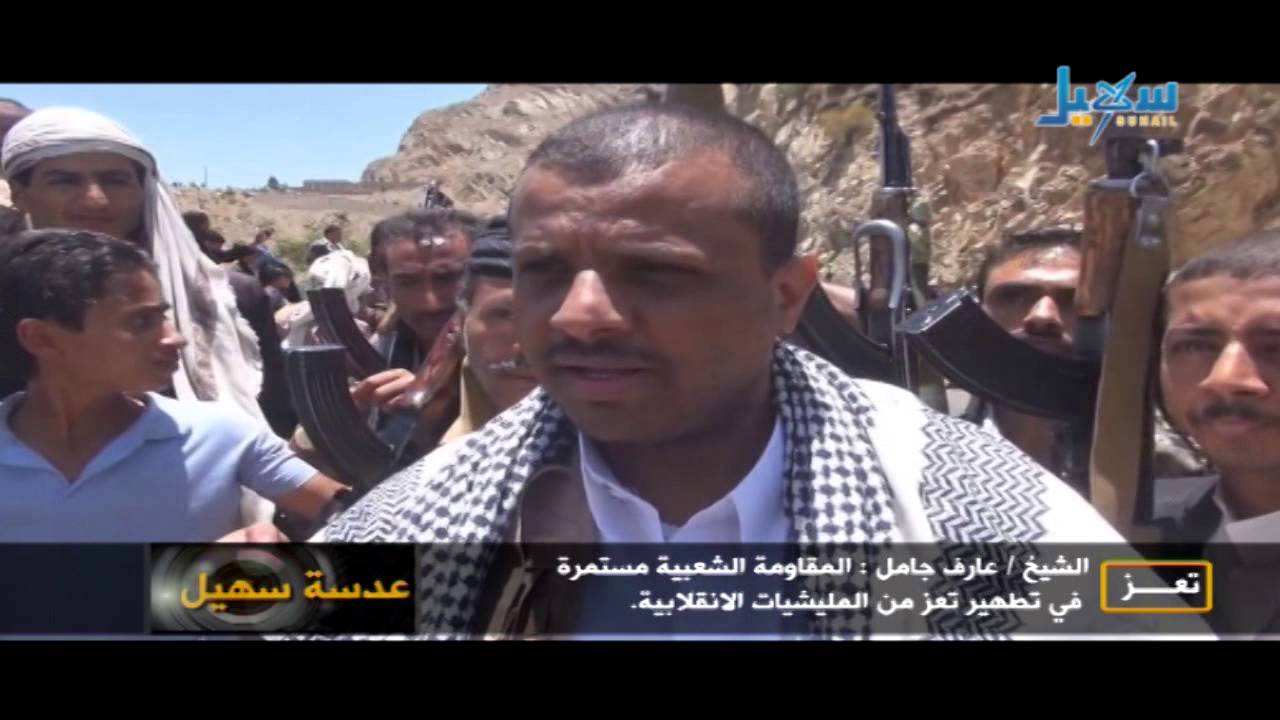 عدسة سهيل - تعز...الشيخ عارف - جامل - المقاومة الشعبية مستمررة في تطهير تعز من المليشيات الانقلابية