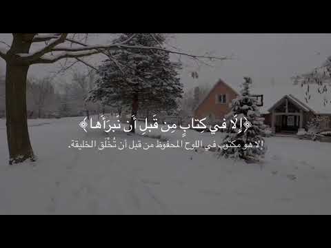 لكيلا لا تأسوا على ما فاتكم ولا تفرحوا بما آتاكم القارئ ناصرالقطامي