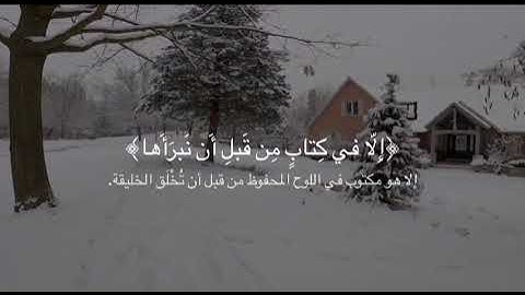 لكيلا لا تأسوا على ما فاتكم ولا تفرحوا بما آتاكم القارئ ناصرالقطامي