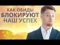 Как обиды влияют на нашу жизнь? В чем суть обиды