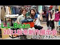 【L.L.Bean】2021秋冬ラインナップをご紹介します！【パティシエキャンプ飯】＃22