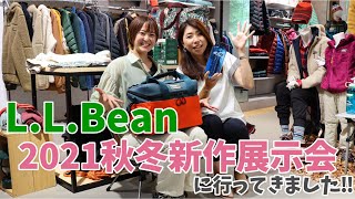 【L.L.Bean】2021秋冬ラインナップをご紹介します！【パティシエキャンプ飯】＃22