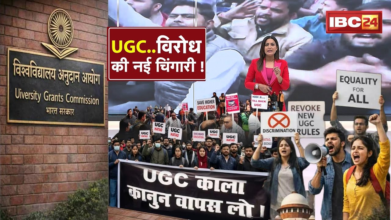UGC New Rules Controversy: भेदभाव खत्म या टकराव की शुरुआत? UGC नियमों ने बढ़ाई टेंशन। देखिए रिपोर्ट