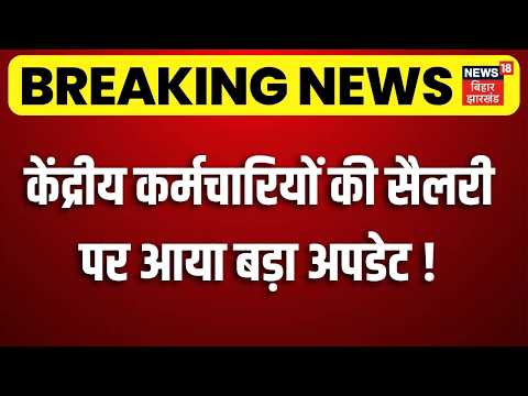 8th Pay Commission Update : केंद्रीय कर्मचारियों की सैलरी पर आया बड़ा अपडेट! | DA HIke | Salary Hike