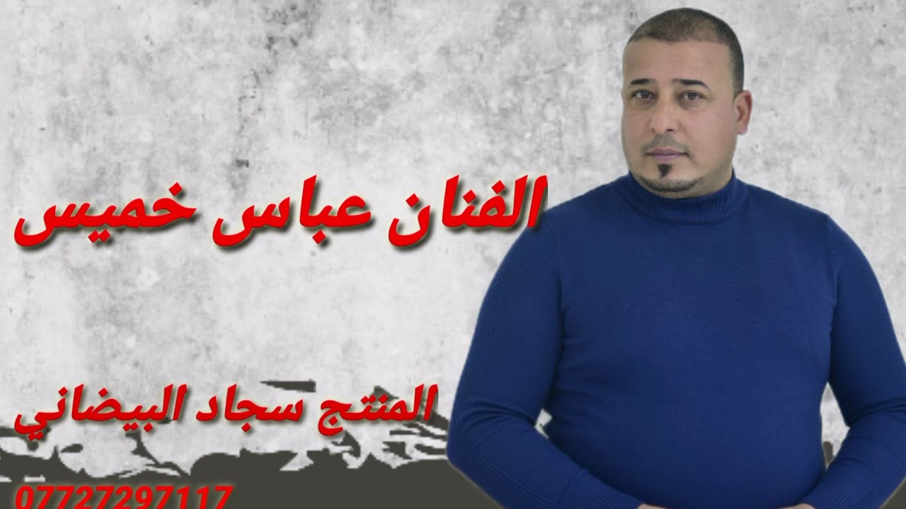 الفنان عباس خميس _ شتريد جاي ادور اعذار _ جديد وحصريآ 2023