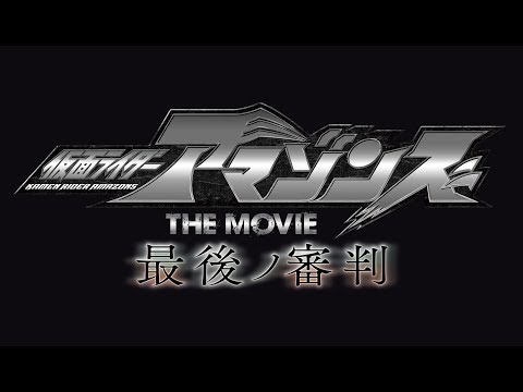 仮面ライダーアマゾンズ 映画 CM スチル画像。CMを再生できます。 仮面ライダーアマゾンズ 映画 CM スチル画像。CMを再生できます。