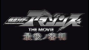 仮面ライダーアマゾンズ　THE MOVIE 最後ノ審判　予告編