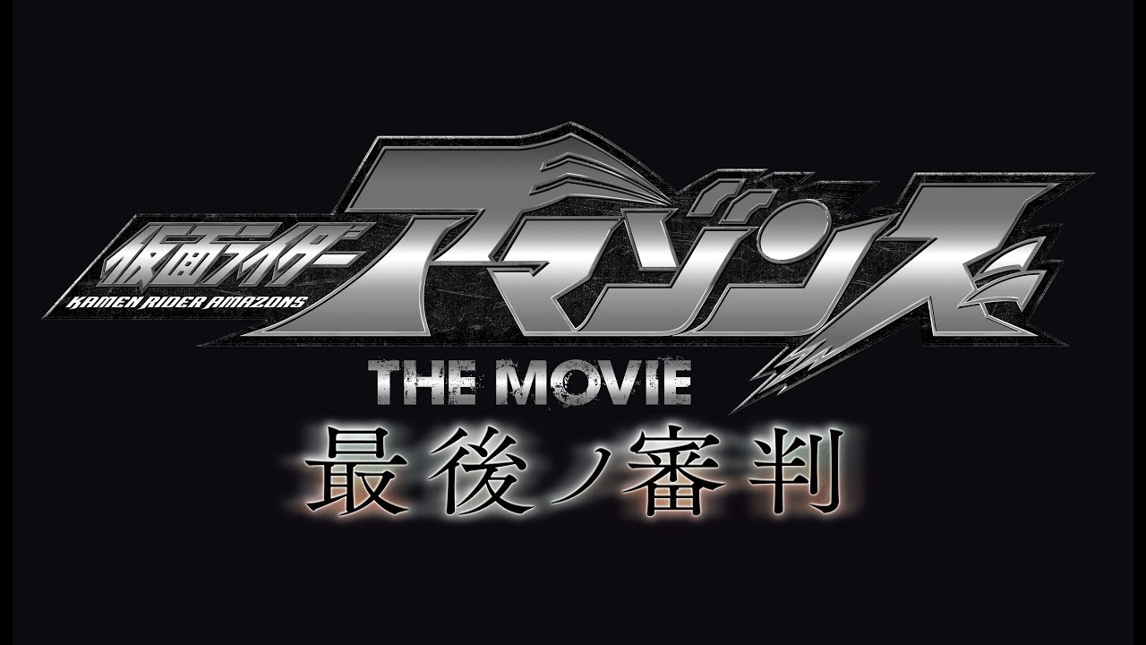 仮面ライダーアマゾンズ The Movie 最後ノ審判 予告編 Youtube