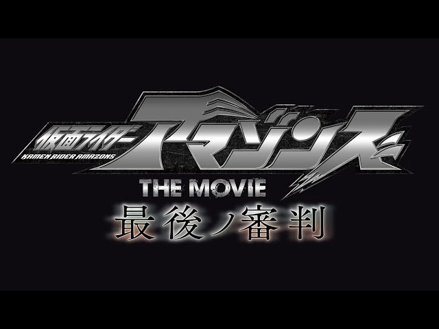 仮面ライダーアマゾンズ THE MOVIE 最後ノ審判 予告編 - YouTube