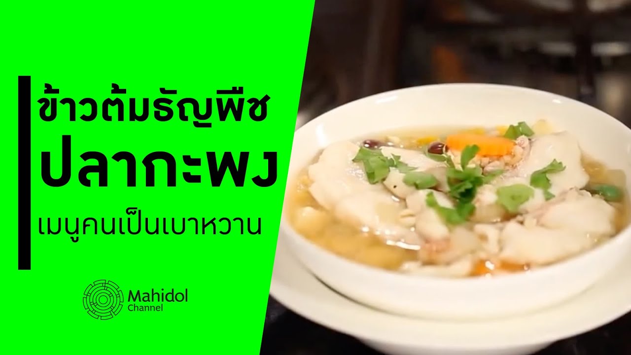 "ข้าวต้มธัญพืชปลากะพง" เมนูผู้ป่วยเบาหวาน [ทำอาหาร by Mahidol Channel]