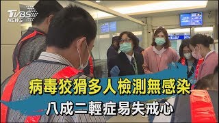 【TVBS新聞精華】20200209病毒狡猾多人檢測無感染　八成二輕症易失戒心