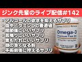 ジンク先輩のライブ配信#142　火曜配信　【メガビタミン・分子栄養学】