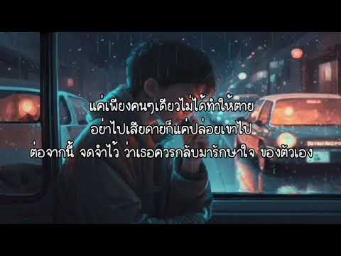 กลับมาเป็นตัวเอง - วงสวัสดี 🎶🎶