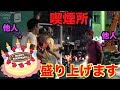 勝手に喫煙所にいる他人の誕生日を祝ってみた!!!!!!!!!!!!!!!!!!!