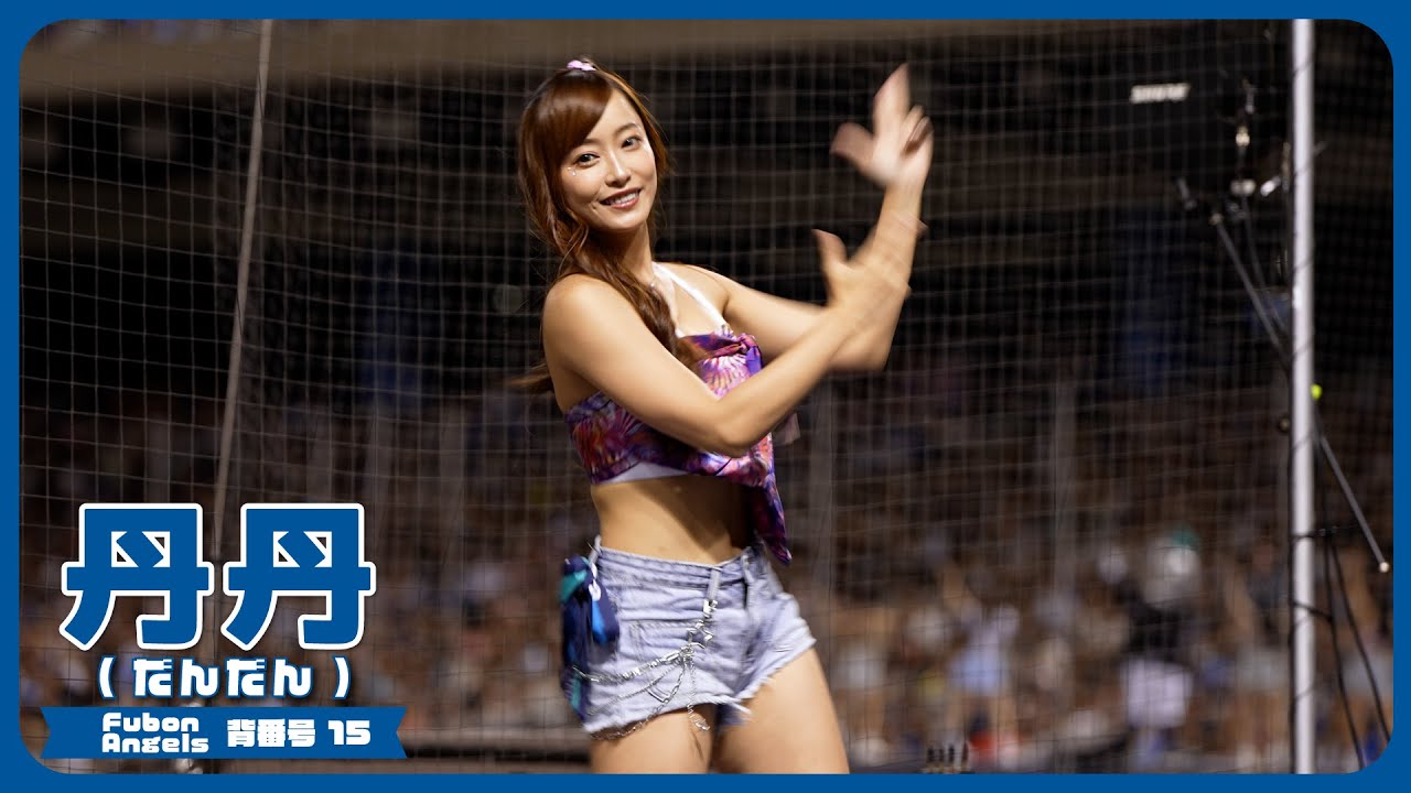 癖になる林澤彬応援📣 丹丹  Fubon Angels 富邦悍將啦啦隊  新莊棒球場 2025/9/21【台湾チアTV】