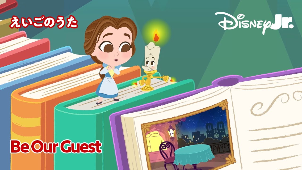 🎵ディズニージュニア えいごのうた｜美女と野獣｜Be Our Guest