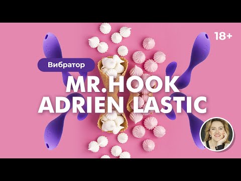 Вибратор для секса и мастурбации под одежду Adrien Lastic Mr.Hook с пультом LRS в сексшопе ДИДО, видео 1