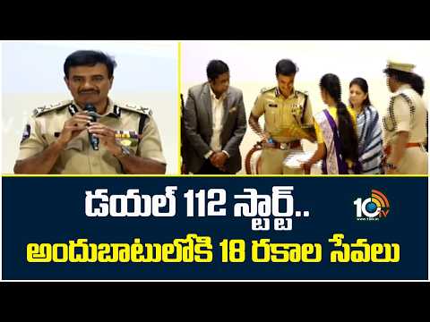 18 Types of Services Available in Next Gen Dial-112 |డయల్‌ 112 స్టార్ట్‌..అందుబాటులోకి 18 రకాల సేవలు - 10TVNEWSTELUGU