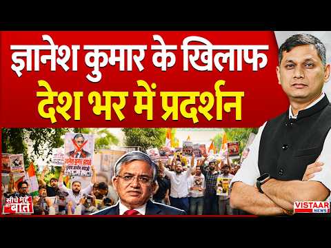 Seedhe Mudde Ki Baat : Gyanesh Kumar के खिलाफ देश भर में प्रदर्शन | Election Commission