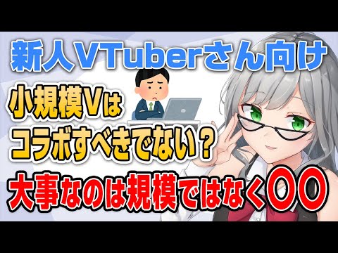 あなたがコラボをする目的は何？〇〇を考えれば是非が見えてくる【 VTuber 河崎翆 切り抜き 講座 新人VTuberさん向け 】