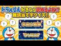 ドラえもん好きなら読めるよね!?難読当て字クイズ!!