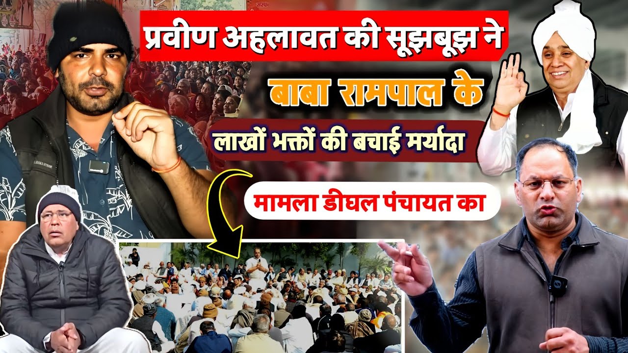 प्रवीण अहलावत की सूझबूझ ने, बाबा रामपाल के लाखों भक्तों की बचाई मर्यादा || मामला डीघल पंचायत का ||