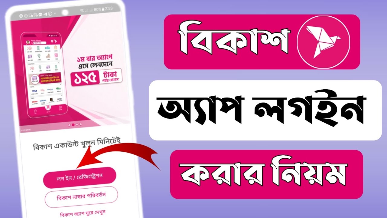 Obayed Bkash বিকাশ অ্যাপে লগইন করার নিয়ম||bkash app kivabe login korbo|| How to ...
