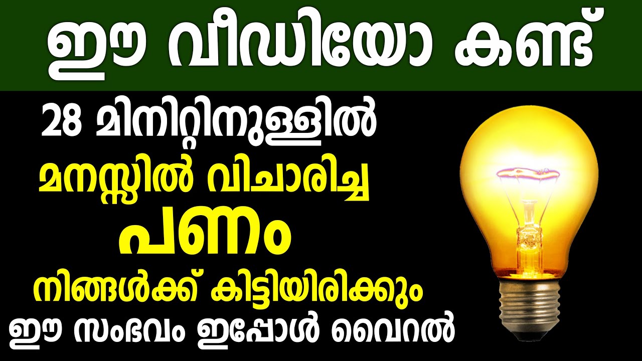 ഈ വീഡിയോ കണ്ട് 28 മിനിറ്റിനുള്ളിൽ നിങ്ങൾ ആഗ്രഹിച്ച തുക നിങ്ങൾക്ക് കിട്ടിയിരിക്കും law of attraction
