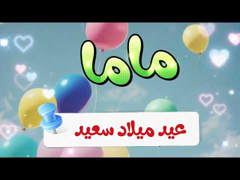 أغنية جديدة عيد ميلاد ماما 2   