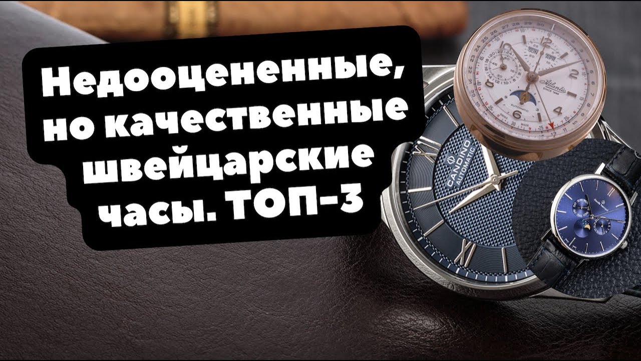ТОП-3 | Недооцененные, но качественные швейцарские часы | Atlantic ...