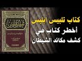 معركة خفية كيف يتسلل إبليس إلى قلبك دروس عميق من كتاب تلبيس إبليس