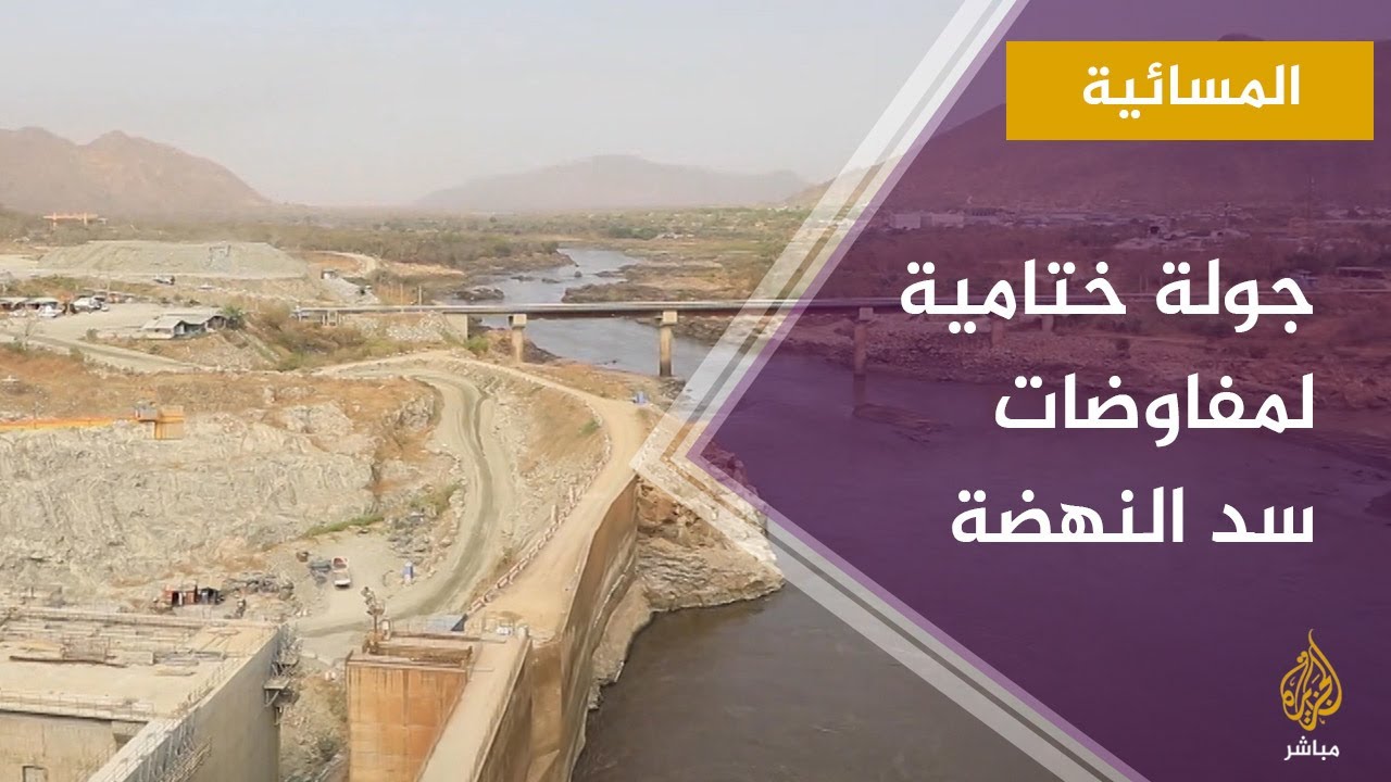 المسائية.. جولة ختامية لمفاوضات #سد_النهضة وسط انقسامات