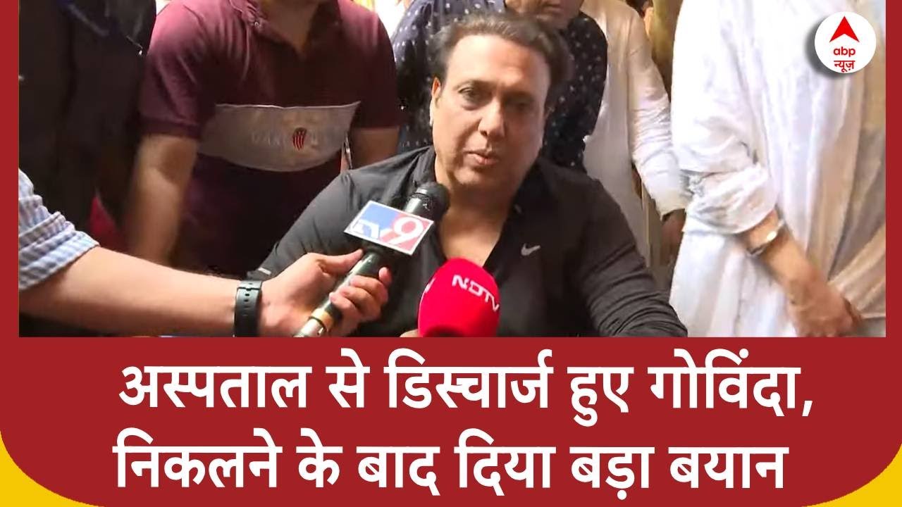 Govinda Shot On Leg: अस्पताल से डिस्चार्ज हुए गोविंदा,निकलने के बाद दिया बड़ा बयान | Breaking News