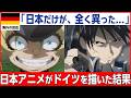 【海外の反応】「涙が出るほど嬉しい...」日本のアニメにドイツ人が涙した本当の理由
