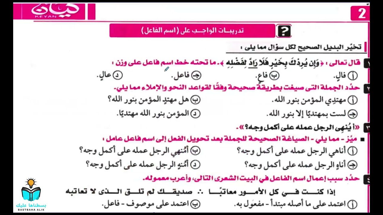 حل أسئلة اسم الفاعل | كتاب كيان نحو 2026 | الثانوية العامة