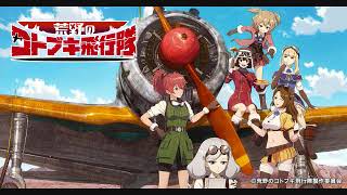 荒野のコトブキ飛行隊 OP ソラノネ FULL（逆再生）ZAQ