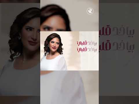 عيني لما بيسأل عني بياخد قلبي ملهمي بصوت هاجر الخشاب على قناتنا الآن