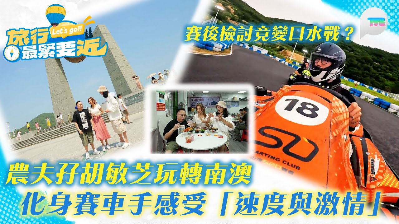 旅行最緊要近｜農夫孖胡敏芝玩轉南澳 化身賽車手感受「速度與激情」 賽後檢討竟變口水戰？｜TVB Plus
