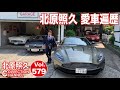 北原照久 愛車遍歴