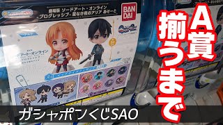 プログレッシブ版アスナとキリトのフィギュアが当たる！ガシャポンくじ劇場版ソードアート・オンラインあそーとガチャA賞揃うまで回してみた