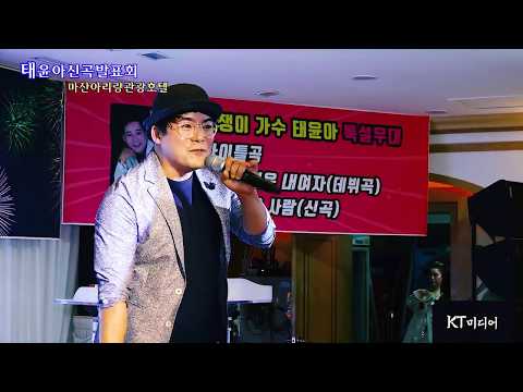 가수 "김큰산" / 내사랑 부산 (태윤아 신곡발표회 초청가수) 아리랑 호텔