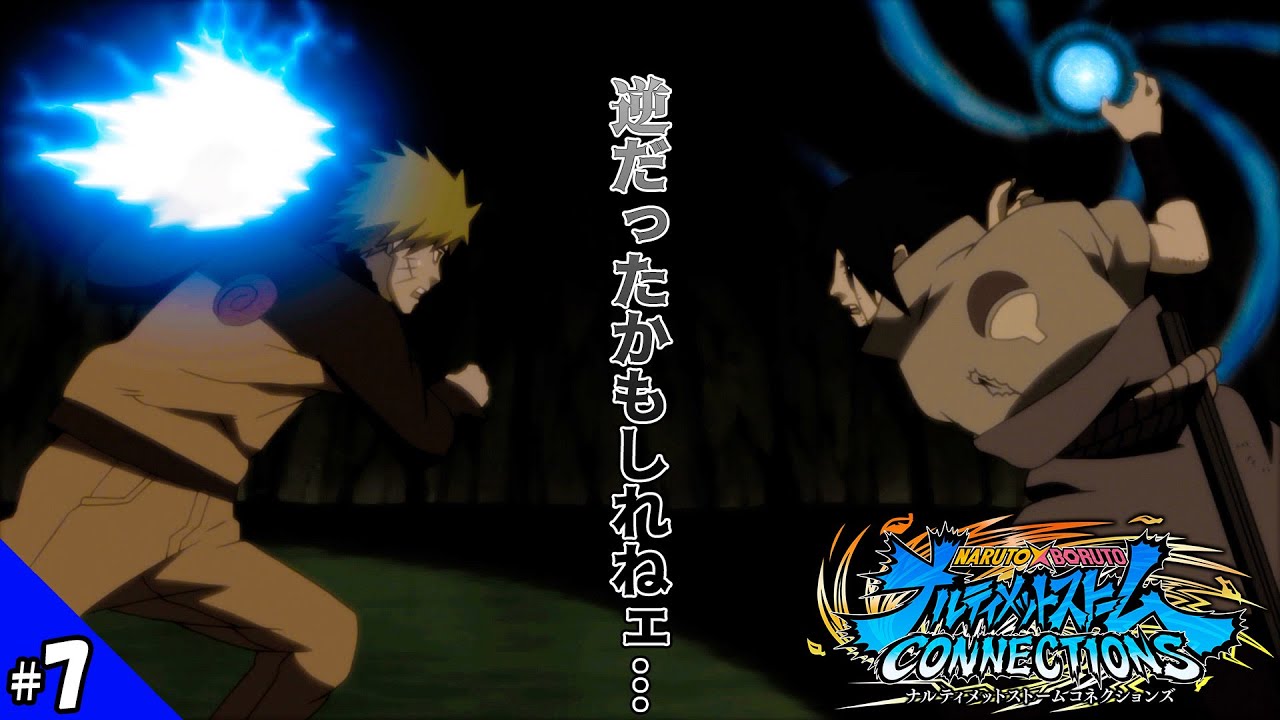 【NARUTO】五影会談編突入！大人になるナルトと、闇に沈むサスケ【ナルティメットストーム コネクションズ】 #7 ※ネタバレあり