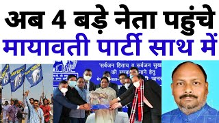 अब 4 बड़े दिग्गज नेता पहुंचे मायावती पार्टी के समर्थन में शामिल हुए 👋अब BSP की सरकार बनेगी-Mayawati