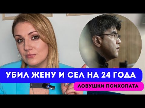 Салтанат/Бишимбаев: справедлив ли приговор? Как распознать психопата и уйти из отношений?