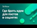 Где брать контент для Инстаграм