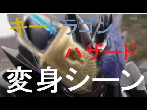 【編集】キードラゴンハザード変身シーン
